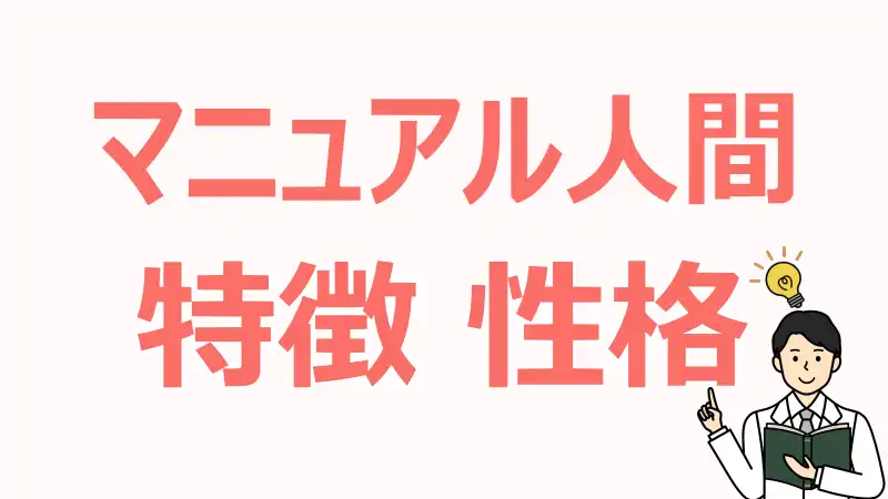 マニュアル人間,特徴,依存,兆候,上手な付き合い方