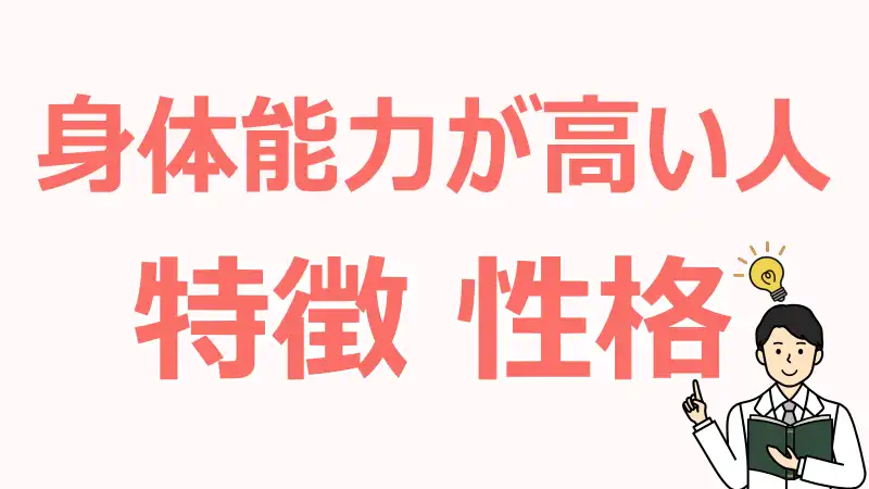 身体能力,高い人,特徴,運動能力,凡人,違い