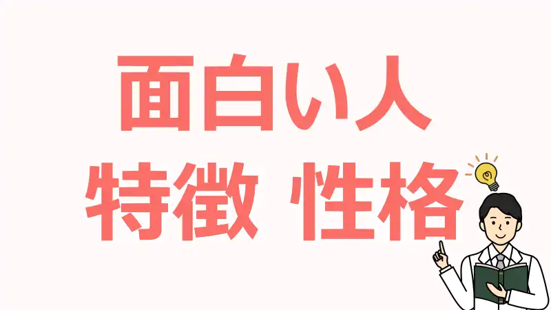 面白い人,特徴,面白くない人,違い,関わり方