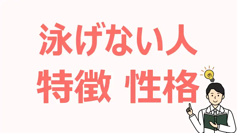 泳げない人,特徴,割合,泳げな,い原因,泳ぎ方