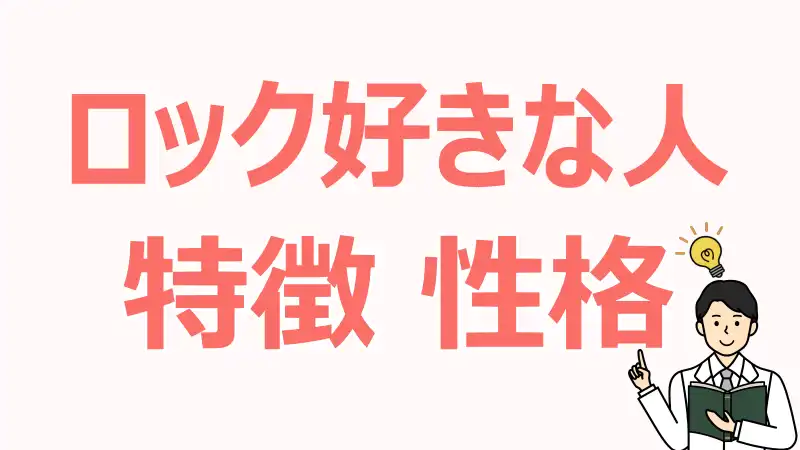 ロック好きな人,特徴,性格,感性,価値観