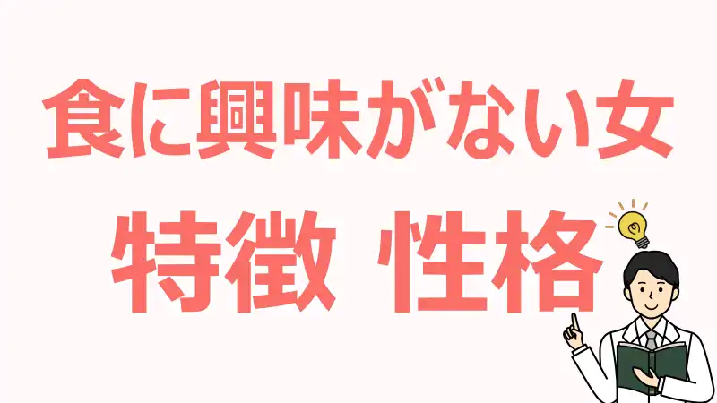 食に興味がない,女,特長,心理,対応,向き合い方