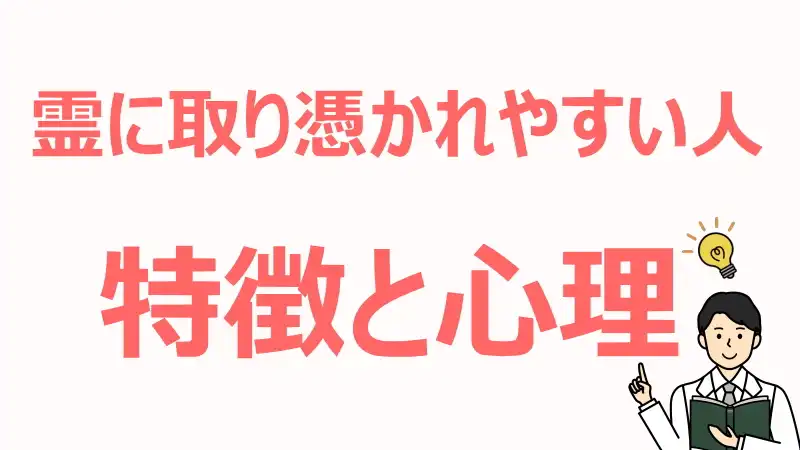 霊に取り憑かれやすい人,特徴,心理,性格