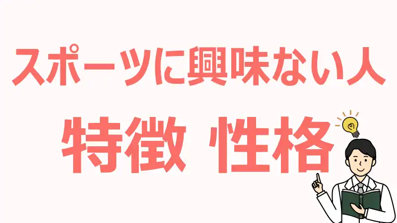 スポーツ,興味ない人,特長,心理,価値観,理解,付き合い方