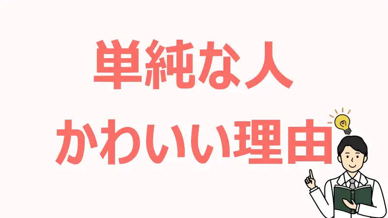 単純な人,かわいい,理由,惹かれる,魅力,秘密