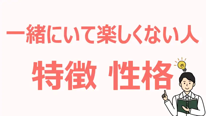 一緒にいて楽しくない人,特徴,心理,傾向