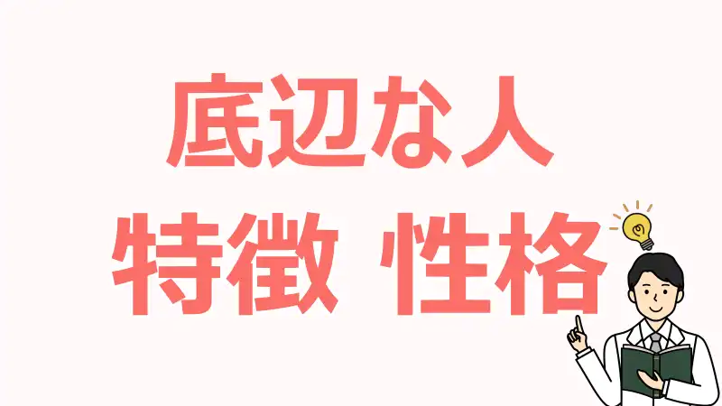 底辺な人,特徴10,エピソード,抜け出す,改善策