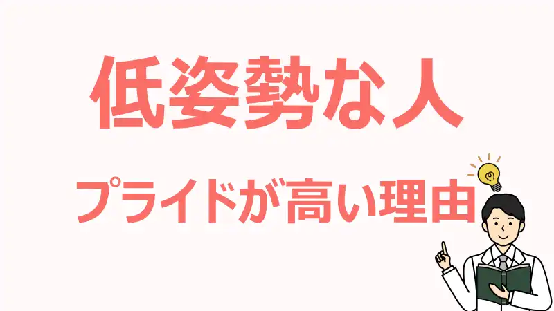 低姿勢な人ほどプライドが高い,理由,能力,自信家