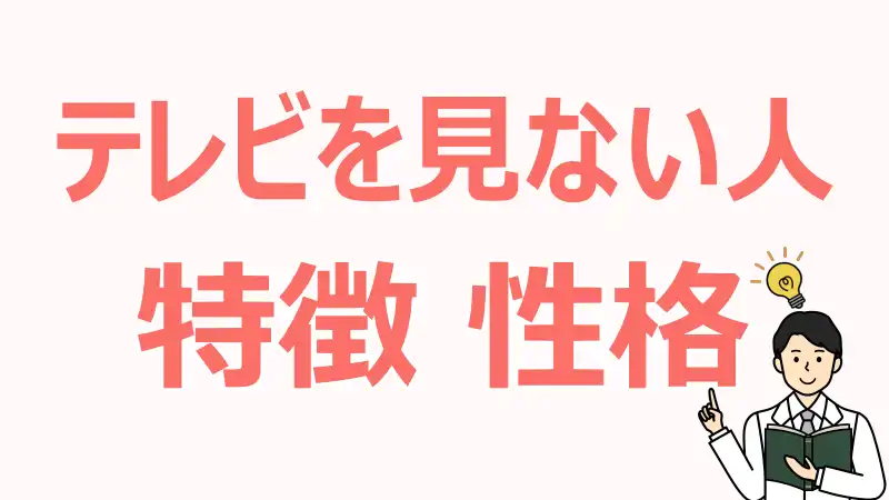 テレビ,見ない人,特徴,性格,心理,共通点,メリット