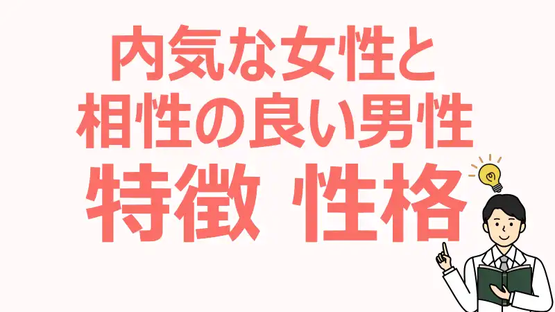 内気な女性,相性,良い,男性,性格,タイプ