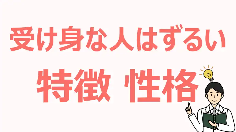 受け身な人,ずるい,理由,関わり方