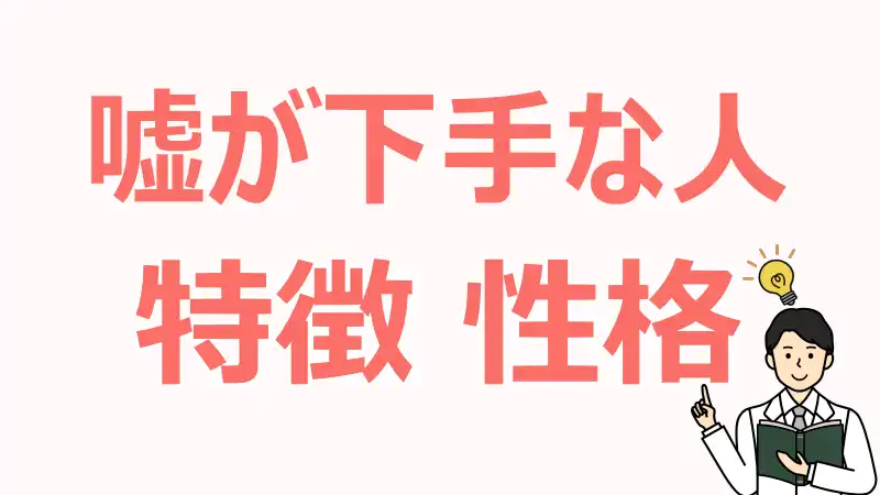 嘘が下手な人,特徴,心理,行動パターン