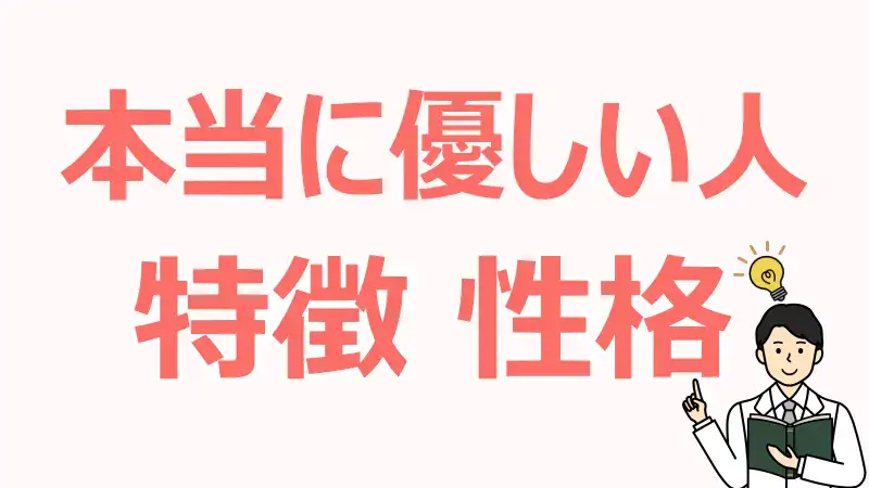 本当に優しい人は強い,理由,強さと,優しさ,秘密